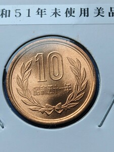 昭和51年未使用10円