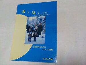 3P0047◆楽譜 歌と鳥と・・・・ 美しい音楽を左手にも 初期教育のためのピアノ小曲集 レッスンの友社☆