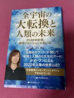 全宇宙の大転換と人類の未来 : 2038年前後、集団アセンションが起こる!