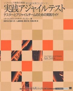 【中古】 実践アジャイルテスト テスターとアジャイルチームのための実践ガイド