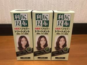  利尻昆布 白髪用 ヘアカラートリートメント　3個　ブラック