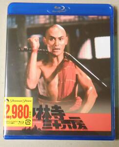 新品未開封廃盤Blu-ray/新・少林寺三十六房　リュー・チャーフィー(池田秀一)シャオ・ホウ(古谷徹)ラウ・カーリョン(青野武)