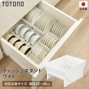 リッチェル キッチン収納 トトノ 引き出し用 食器 整理整頓 ケース 新生活 シンプル 送料無料- 80N◇ トトノ引き出し用:ディッシュワイド