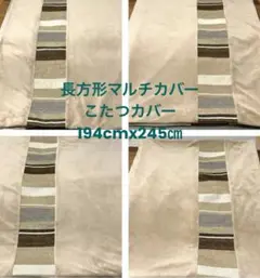 美品　起毛　さらふわマルチカバー こたつカバー　長方形　自宅洗濯OK