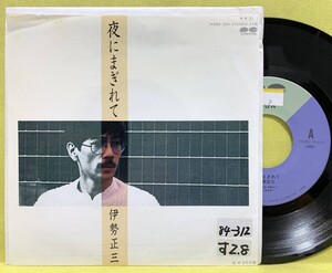 見本盤■伊勢正三■夜にまぎれて/９月の島■