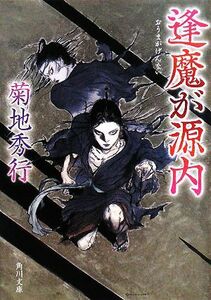 逢魔が源内 角川文庫/菊地秀行【著】