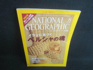 NATIONAL GEOGRAPHIC日本版　2008.8　ペルシャの魂　付録無/EDA