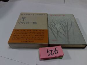 ５０６中村眞一郎『冬』昭和５９初版　カバーフィルム