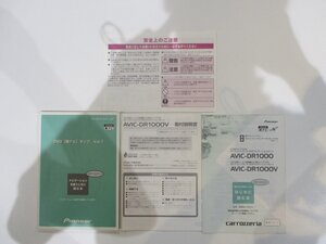 【大幅値下げ/最終処分】中古美品★カロッツェリア 楽ナビ★AVIC-DR1000V★取扱説明書/取付説明書★送料:全国一律430円★即納