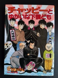 ながいけん作品集【チャッピーとゆかいな下僕ども】大都社コミックス FR●オリジナル＆大増補版●月刊ファンロード/絶版・希少本