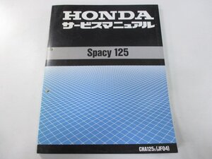 スペイシー125 サービスマニュアル ホンダ 正規 中古 バイク 整備書 配線図有り JF04 CHA125 Spacy125 Yu 車検 整備情報