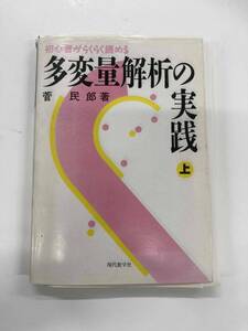 【名著!】多変量解析の実践　初心者がらくらく読める 菅民郎／著・データサイエンスの基礎理解に