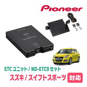 スイフトスポーツ(ZC32S)用　PIONEER / ND-ETC9+AD-S101ETC　ETC本体+取付キット　Carrozzeria正規品販売店