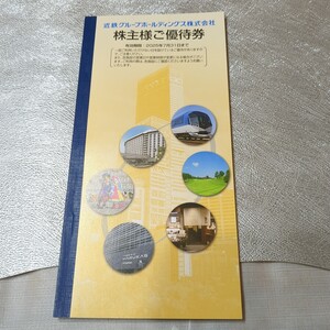 近鉄グループホールディングス 2025年7月31日迄 株主優待 あべのハルカス 生駒山遊園地 近鉄百貨店 都ホテル