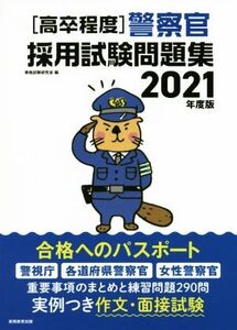 高卒程度 警察官採用試験問題集(2021年度版)/資格試験研究会(編者)