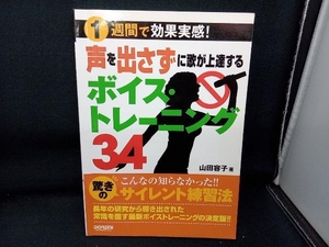 声を出さずに歌が上達するボイス・トレーニング34 山田容子