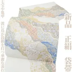 新品 正絹 着物“七宝や亀甲、唐花、波に鳥が鼓動を打つ華麗な流れ”袋帯L-14