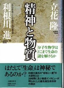 ※精神と物質　分子生物学はどこまで生命の謎を解けるか　1996年重刷カバー帯　立花隆・利根川進著　文藝春秋発行　古書