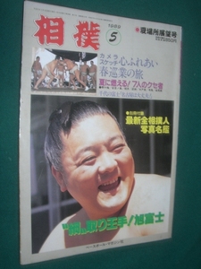 ■■ 同梱可能 ■■　相撲　１９８９年　平成元年 　５月号　 夏場所展望号　■■ ベースボール・マガジン社 ■■