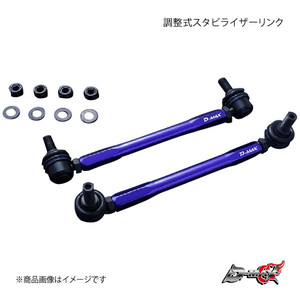 D-MAX ディーマックス 調整式スタビライザーリンク RX270 AGL10W 2WD DMSLL195M12SET