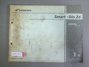 Smart Dio スマート ディオ Z4 AF63 1版 ホンダ パーツリスト パーツカタログ 送料無料