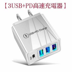 【多機能3.1A 3USB+PD 旅行用充電器】+アイホン　アンドロイド