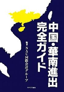 中国・華南進出完全ガイド/NAC国際会計グループ【編著】