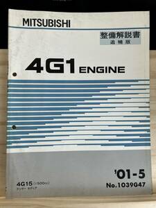 ◆(40321)三菱　4G1 ENGINE　整備解説書 ランサー　セディア　