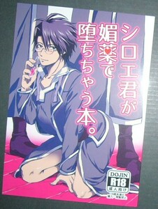 【同人誌/ログ・ホライズン/シロエ君が媚薬で堕ちちゃう本。/アイザック＋クラスティ×シロエ】Blue connie/平方メトル