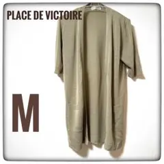 PLACE DE VICTOIRE/レディースロングカーディガン七分袖Mベージュ