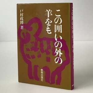 この囲いの外の羊をも 戸村政博 著 新教出版社