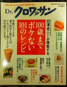 Dr.クロワッサン 白澤卓二さんが提案する100歳までボケない101のレシピ 魚をよく食べる人は、認知症の発症率が低い。マガジンハウス