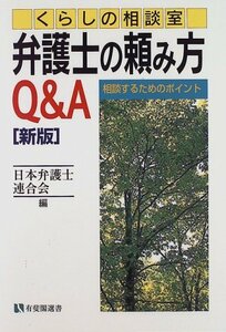 くらしの相談室 弁護士の頼み方Q&A (有斐閣選書―市民相談室シリーズ)　(shin