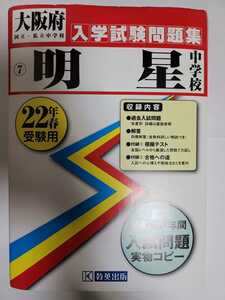 送料無料「平成22年度受験用 明星中学校 過去5年間入試問題実物コピー」(教英出版)