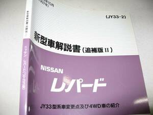 送料無料当時物新品即決《日産純正JY33レパードH9MC新型車解説書VQ30DD限定品絶版品代金引換郵便可能グランスポーツＲＢ２５ＤＥＴ・４ＷＤ