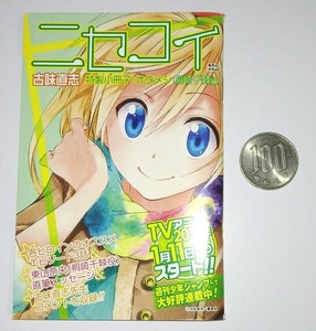 ニセコイ 特製小冊子 オタメシ 桐崎千棘 東山奈央 メッセージ 試し読み小冊子☆非売品☆古味直志☆週刊少年ジャンプ☆アニメ