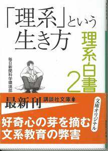 講談社文庫　「理系」という生き方　理系白書２