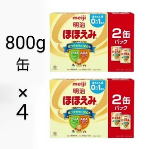 明治ほほえみ 800g×4 (計4缶)粉ミルク