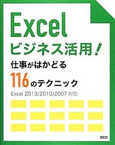 Excelビジネス活用！仕事がはかどる116のテクニック Excel2013/2010/2007対応/「SCCライブラリーズ」制作グル