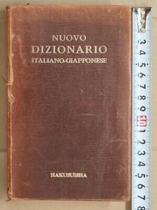 c5古本【語学】※難あり イタリア語 新伊和辞典 総皮装 昭和46年 白水社