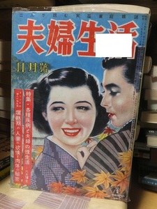 夫婦生活　　　　　昭和２４年（１９４９年）１１月号　　　　　　　　　　家庭社