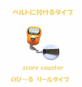 9-23　プレイに集中！　スコアカウンター　色：オレンジ　【手の大きい方！】　デジタル表示　　ベルトに付けるタイプ　