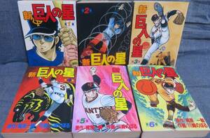 【新巨人の星 全6巻完結セット】梶原一騎/川崎のぼる★KCスペシャル★講談社★星飛雄馬/伴忠太/花形満/左門豊作/星一徹/星明子