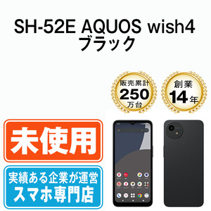 新品 未使用 SH-52E AQUOS wish4 ブラック SIMフリー SIMロック解除済