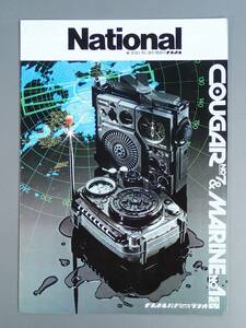 NATIONAL ナショナル パナソニック ラジオ COUGAR クーガ No.7 & MARINE マリン No.1 カタログ パンフレット 昭和49年5月
