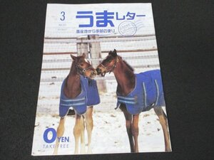 本 No1 00424 うまレター 馬産地から季節の便り 2017年3月号 コマノインパルス リンカーン カフジテイク モーリス トーホウジャッカル