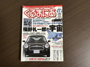 ☆くるまにあ 2002年12月☆BMW MINIクーパーのすべて☆アウディA4詳細解説☆メルセデスベンツW124集中講座☆輸入車 会社 雑誌 本