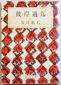 小説 「彼岸過迄 (新潮文庫)」夏目漱石　新潮社 小説 126981