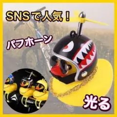 光る アヒル 自転車 アクセサリー ヘルメット サングラス　黒サメ マスコット