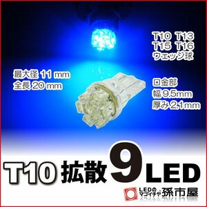 LED 孫市屋 LA09-B T10-拡散9LED-青